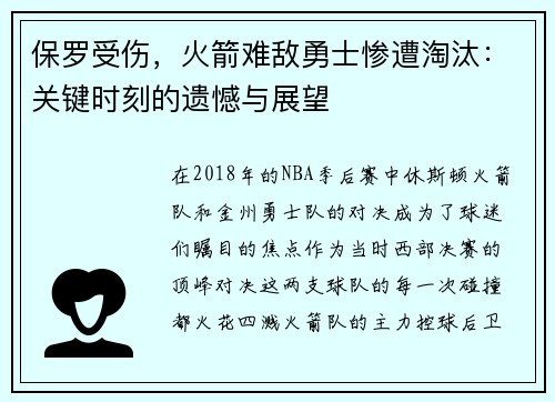 保罗受伤，火箭难敌勇士惨遭淘汰：关键时刻的遗憾与展望