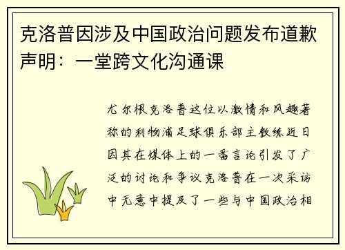 克洛普因涉及中国政治问题发布道歉声明：一堂跨文化沟通课